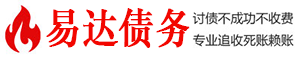 依安债务追讨催收公司